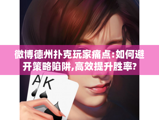 微博德州扑克玩家痛点:如何避开策略陷阱,高效提升胜率?