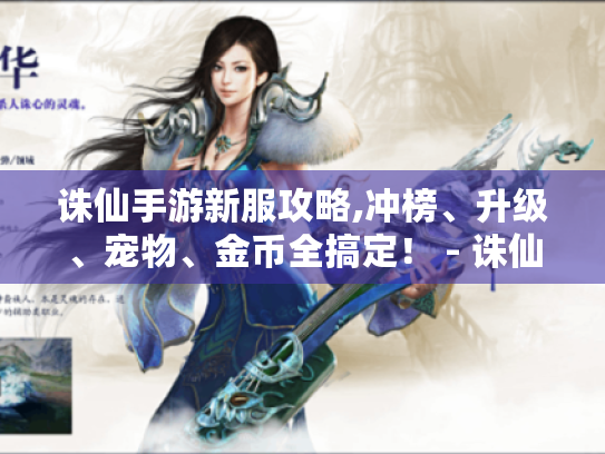 诛仙手游新服攻略,冲榜、升级、宠物、金币全搞定! - 诛仙手游新服攻略 诛仙手游新服攻略,冲榜、升级、宠物、金币全搞定! - 诛仙手游新服攻略