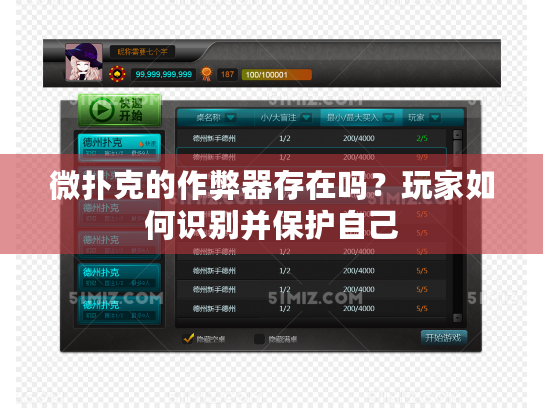 微扑克的作弊器存在吗？玩家如何识别并保护自己