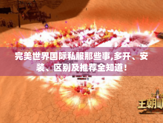 完美世界国际私服那些事,多开、安装、区别及推荐全知道! 完美世界国际私服那些事,多开、安装、区别及推荐全知道!