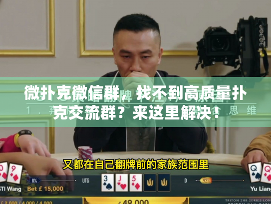 微扑克微信群，找不到高质量扑克交流群？来这里解决！