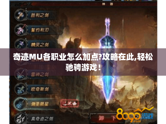 奇迹MU各职业怎么加点?攻略在此,轻松驰骋游戏! 奇迹MU各职业怎么加点?攻略在此,轻松驰骋游戏!