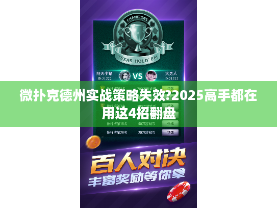 微扑克德州实战策略失效?2025高手都在用这4招翻盘 微扑克德州实战策略失效?2025高手都在用这4招翻盘