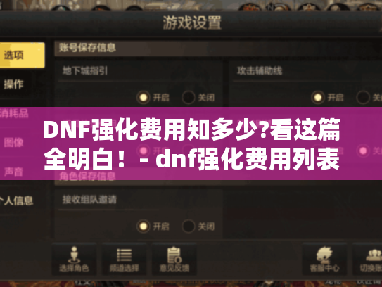 DNF强化费用知多少?看这篇全明白!- dnf强化费用列表 DNF强化费用知多少?看这篇全明白!- dnf强化费用列表