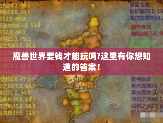 魔兽世界要钱才能玩吗?这里有你想知道的答案! 魔兽世界要钱才能玩吗?这里有你想知道的答案!