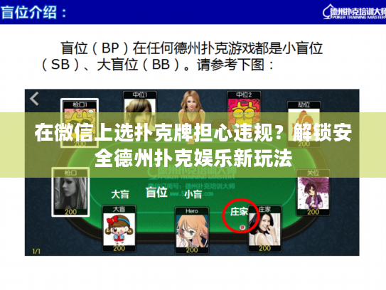 在微信上选扑克牌担心违规?解锁安全德州扑克娱乐新玩法 在微信上选扑克牌担心违规?解锁安全德州扑克娱乐新玩法