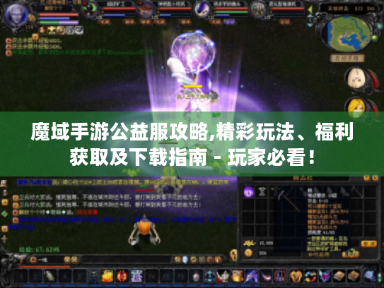 魔域手游公益服攻略,精彩玩法、福利获取及下载指南 - 玩家必看! 魔域手游公益服攻略,精彩玩法、福利获取及下载指南 - 玩家必看!