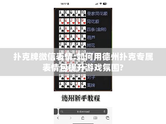 扑克牌微信表情:如何用德州扑克专属表情包提升游戏氛围? 扑克牌微信表情:如何用德州扑克专属表情包提升游戏氛围?