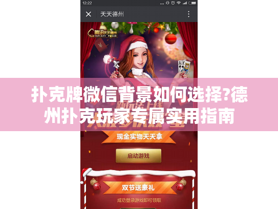 扑克牌微信背景如何选择?德州扑克玩家专属实用指南 扑克牌微信背景如何选择?德州扑克玩家专属实用指南