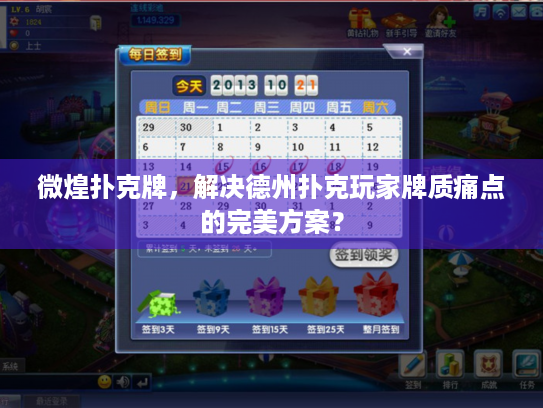 微煌扑克牌,解决德州扑克玩家牌质痛点的完美方案? 微煌扑克牌,解决德州扑克玩家牌质痛点的完美方案?