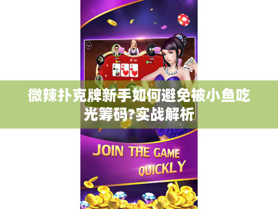 微辣扑克牌新手如何避免被小鱼吃光筹码?实战解析 微辣扑克牌新手如何避免被小鱼吃光筹码?实战解析