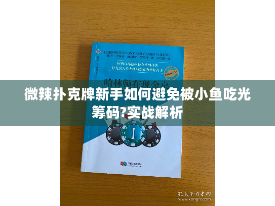 微辣扑克牌新手如何避免被小鱼吃光筹码?实战解析 微辣扑克牌新手如何避免被小鱼吃光筹码?实战解析