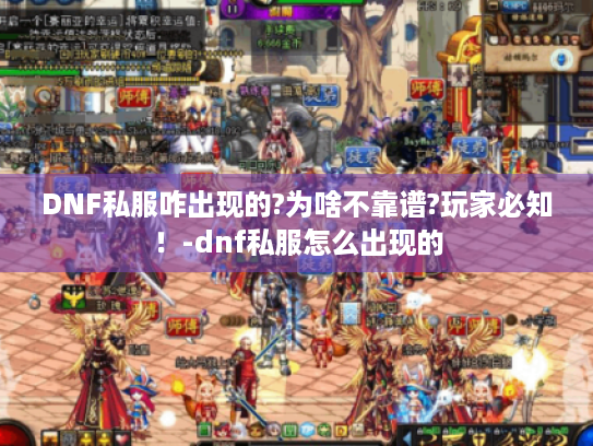 DNF私服咋出现的?为啥不靠谱?玩家必知!-dnf私服怎么出现的 DNF私服咋出现的?为啥不靠谱?玩家必知!-dnf私服怎么出现的