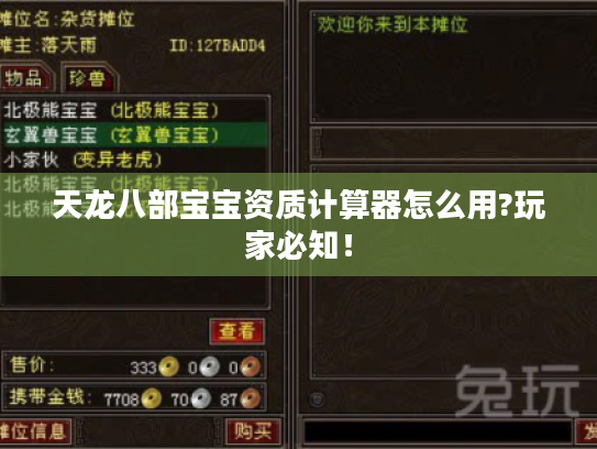 天龙八部宝宝资质计算器怎么用?玩家必知! 天龙八部宝宝资质计算器怎么用?玩家必知!