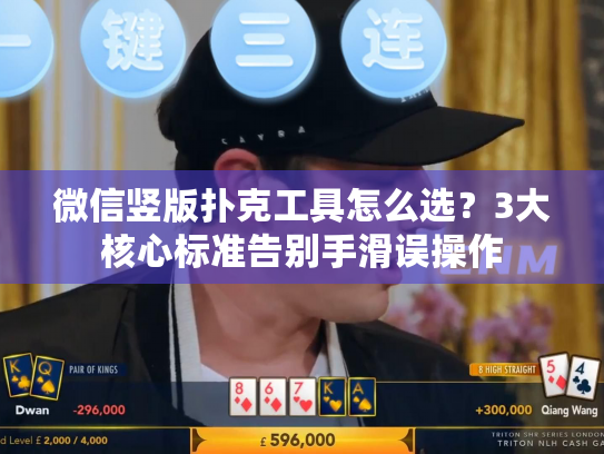 微信竖版扑克工具怎么选?3大核心标准告别手滑误操作 微信竖版扑克工具怎么选?3大核心标准告别手滑误操作