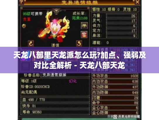 天龙八部里天龙派怎么玩?加点、强弱及对比全解析 - 天龙八部天龙 天龙八部里天龙派怎么玩?加点、强弱及对比全解析 - 天龙八部天龙