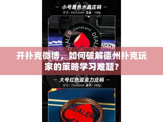 开扑克微博,如何破解德州扑克玩家的策略学习难题? 开扑克微博,如何破解德州扑克玩家的策略学习难题?