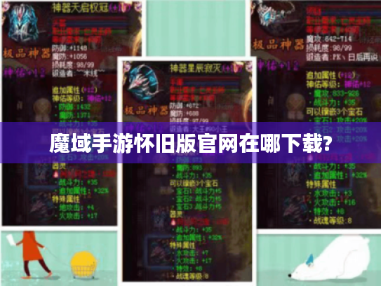 魔域手游怀旧版官网在哪下载? 魔域手游怀旧版官网在哪下载?