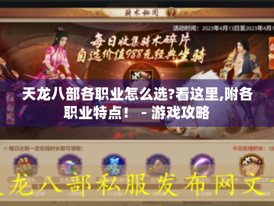 天龙八部各职业怎么选?看这里,附各职业特点! - 游戏攻略 天龙八部各职业怎么选?看这里,附各职业特点! - 游戏攻略