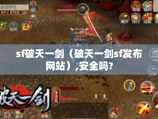sf破天一剑(破天一剑sf发布网站),安全吗? sf破天一剑(破天一剑sf发布网站),安全吗?