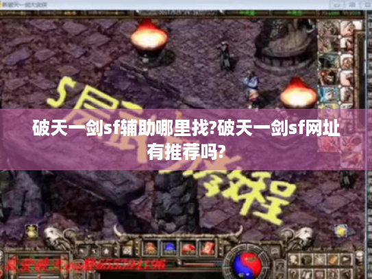 破天一剑sf辅助哪里找?破天一剑sf网址有推荐吗?