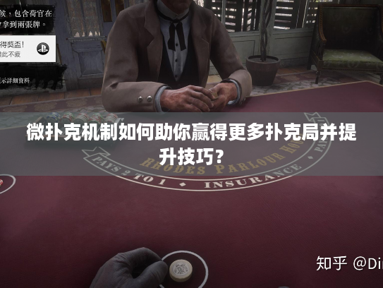 微扑克机制如何助你赢得更多扑克局并提升技巧? 微扑克机制如何助你赢得更多扑克局并提升技巧?