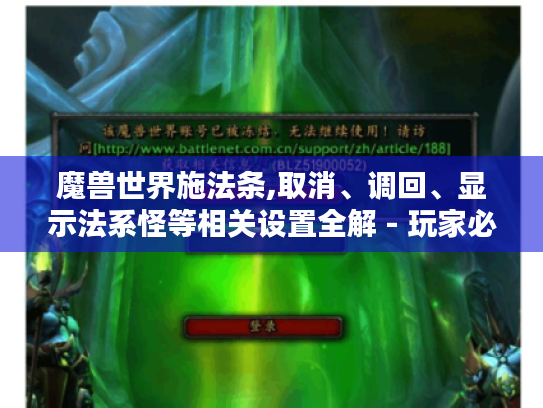 魔兽世界施法条,取消、调回、显示法系怪等相关设置全解 - 玩家必看 魔兽世界施法条,取消、调回、显示法系怪等相关设置全解 - 玩家必看