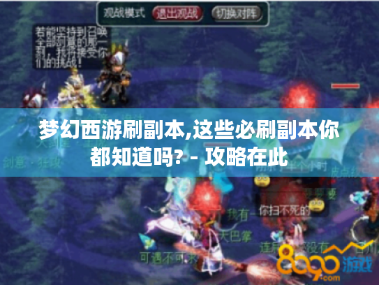 梦幻西游刷副本,这些必刷副本你都知道吗? - 攻略在此 梦幻西游刷副本,这些必刷副本你都知道吗? - 攻略在此