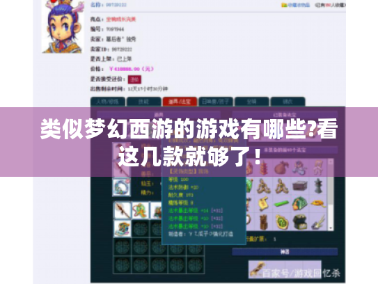 类似梦幻西游的游戏有哪些?看这几款就够了! 类似梦幻西游的游戏有哪些?看这几款就够了!