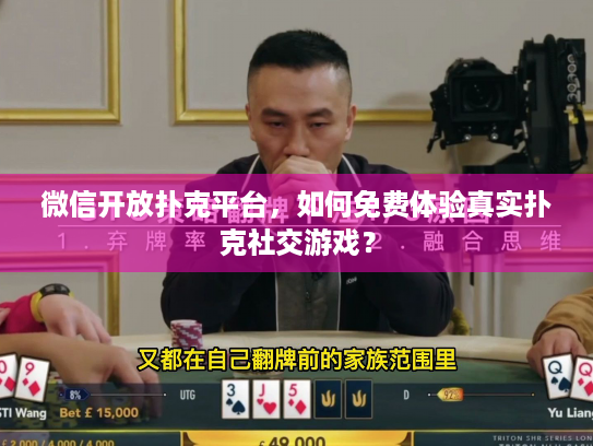 微信开放扑克平台,如何免费体验真实扑克社交游戏? 微信开放扑克平台,如何免费体验真实扑克社交游戏?