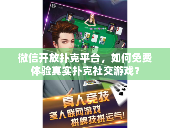 微信开放扑克平台,如何免费体验真实扑克社交游戏? 微信开放扑克平台,如何免费体验真实扑克社交游戏?