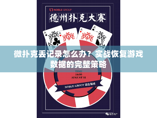 微扑克丢记录怎么办?实战恢复游戏数据的完整策略 微扑克丢记录怎么办?实战恢复游戏数据的完整策略