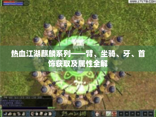 热血江湖麒麟系列——臂、坐骑、牙、首饰获取及属性全解 热血江湖麒麟系列——臂、坐骑、牙、首饰获取及属性全解