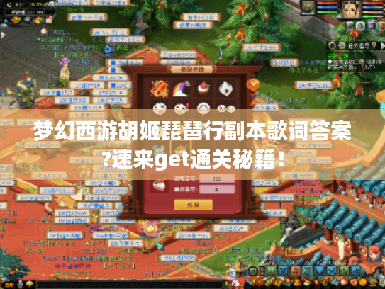 梦幻西游胡姬琵琶行副本歌词答案?速来get通关秘籍！