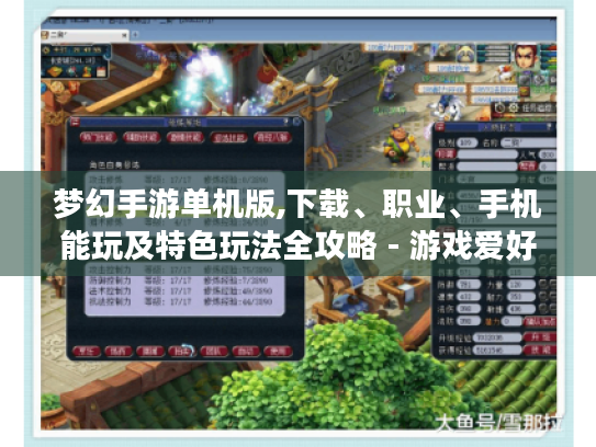 梦幻手游单机版,下载、职业、手机能玩及特色玩法全攻略 - 游戏爱好者必看! 梦幻手游单机版,下载、职业、手机能玩及特色玩法全攻略 - 游戏爱好者必看!