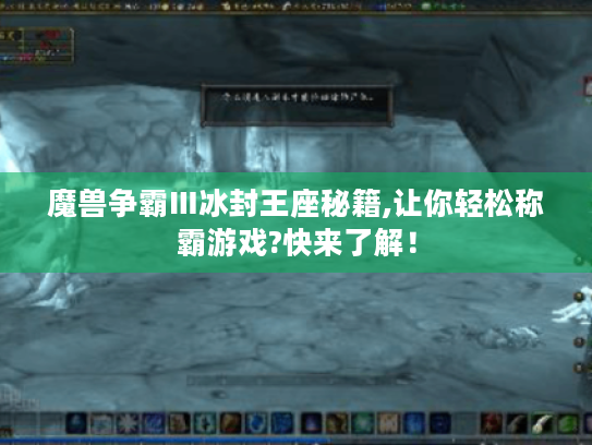 魔兽争霸Ⅲ冰封王座秘籍,让你轻松称霸游戏?快来了解！