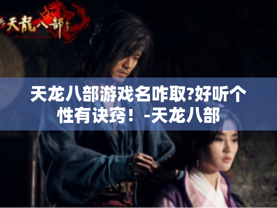 天龙八部游戏名咋取?好听个性有诀窍!-天龙八部 天龙八部游戏名咋取?好听个性有诀窍!-天龙八部