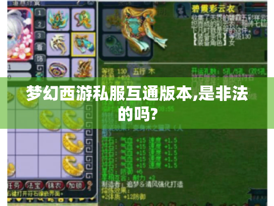 梦幻西游私服互通版本,是非法的吗? 梦幻西游私服互通版本,是非法的吗?