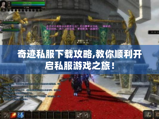 奇迹私服下载攻略,教你顺利开启私服游戏之旅! 奇迹私服下载攻略,教你顺利开启私服游戏之旅!