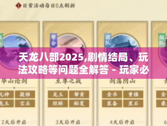 天龙八部2025,剧情结局、玩法攻略等问题全解答 - 玩家必看! 天龙八部2025,剧情结局、玩法攻略等问题全解答 - 玩家必看!