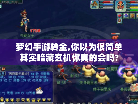 梦幻手游转金,你以为很简单其实暗藏玄机你真的会吗? 梦幻手游转金,你以为很简单其实暗藏玄机你真的会吗?