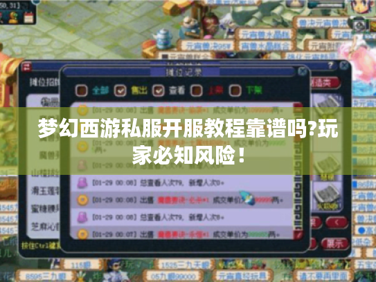 梦幻西游私服开服教程靠谱吗?玩家必知风险！
