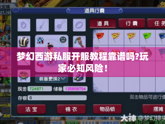 梦幻西游私服开服教程靠谱吗?玩家必知风险！
