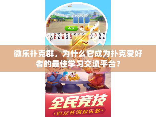 微乐扑克群,为什么它成为扑克爱好者的最佳学习交流平台? 微乐扑克群,为什么它成为扑克爱好者的最佳学习交流平台?