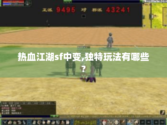 热血江湖sf中变,独特玩法有哪些? 热血江湖sf中变,独特玩法有哪些?