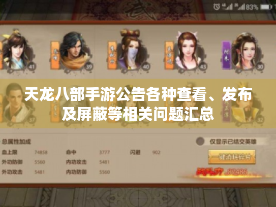 天龙八部手游公告各种查看、发布及屏蔽等相关问题汇总 天龙八部手游公告各种查看、发布及屏蔽等相关问题汇总