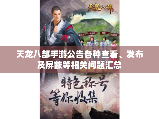天龙八部手游公告各种查看、发布及屏蔽等相关问题汇总 天龙八部手游公告各种查看、发布及屏蔽等相关问题汇总