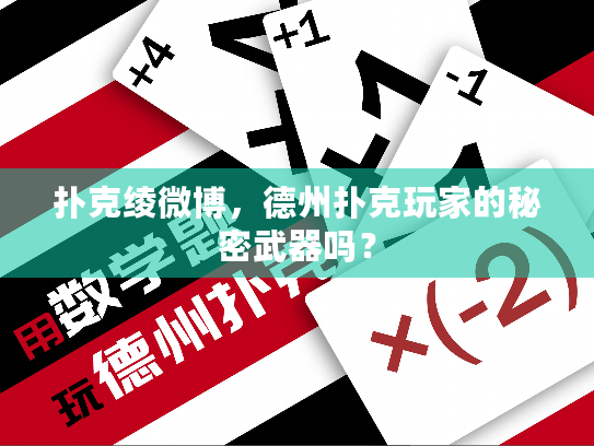 扑克绫微博，德州扑克玩家的秘密武器吗？