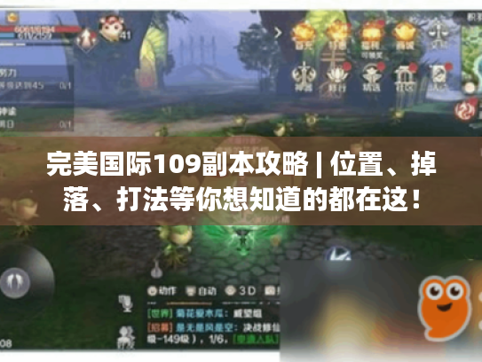 完美国际109副本攻略 | 位置、掉落、打法等你想知道的都在这！