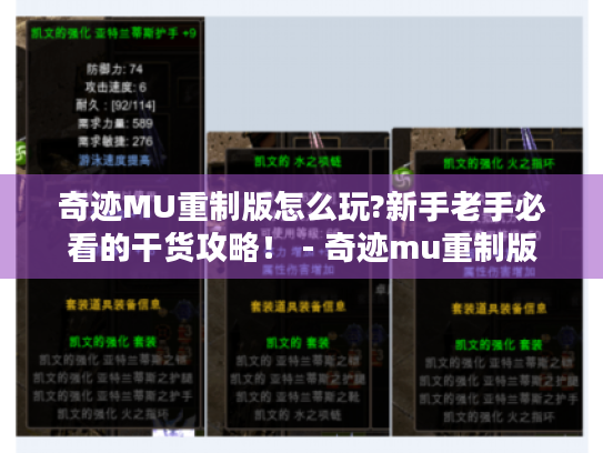 奇迹MU重制版怎么玩?新手老手必看的干货攻略! - 奇迹mu重制版 奇迹MU重制版怎么玩?新手老手必看的干货攻略! - 奇迹mu重制版